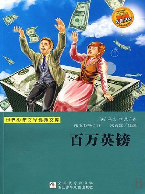 cover image of 少儿文学名著：百万英镑（Famous children's Literature：The Million Pound Note )